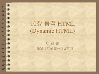 10 장 동적 HTML (Dynamic HTML)