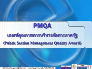 PMQA เกณฑ์คุณภาพการบริหารจัดการภาครัฐ ( Public Section Management Quality Award)