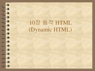 10 장 동적 HTML (Dynamic HTML)