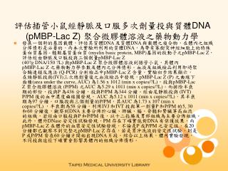 評估插管小鼠經靜脈及口服多次劑量投與質體 DNA (pMBP-Lac Z) 聚合微膠體溶液之藥物動力學
