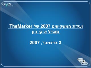 ועידת המשקיעים 2007 של TheMarker ומגדל שוקי הון 3 בדצמבר, 2007