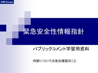 緊急安全性情報指針