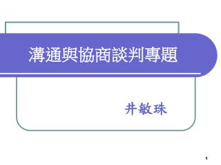 溝通與協商談判專題