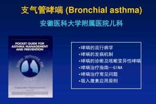 支气管哮喘 ( Bronchial asthma) 安徽医科大学附属医院儿科