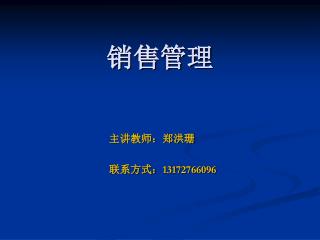 销售管理