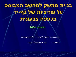 בניית ממשק למחשב המבוסס על פוזיציות של כף-יד בכפפה צבעונית