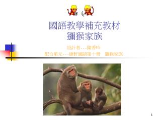 國語教學補充教材 獼猴家族