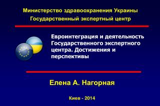 Министерство здравоохранения Украины Государственный экспертный центр