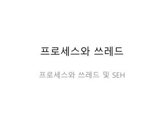 프로세스와 쓰레드