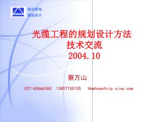 光缆工程的规划设计方法 技术交流 2004.10