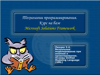 Технологии программирования. Курс на базе Microsoft Solutions Framework