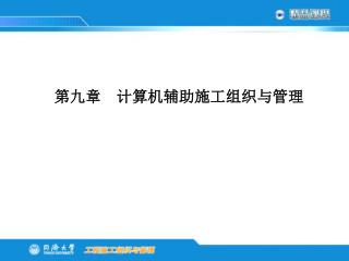 第九章 计算机辅助施工组织与管理 