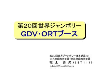 第２０回世界ジャンボリー ＧＤＶ・ＯＲＴブース