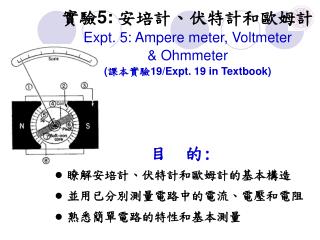 實驗 5: 安培計、伏特計和歐姆計 Expt. 5: Ampere meter, Voltmeter &amp; Ohmmeter ( 課本實驗 19/Expt. 19 in Textbook)