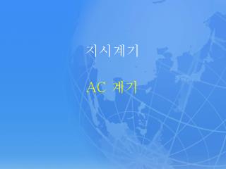 지시계기 AC 계기