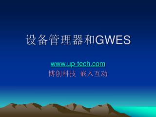 设备管理器和 GWES