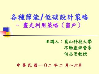 各種節能 / 低碳設計策略 ~ 晝光利用策略（窗戶）