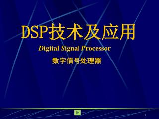 DSP 技术 及应用