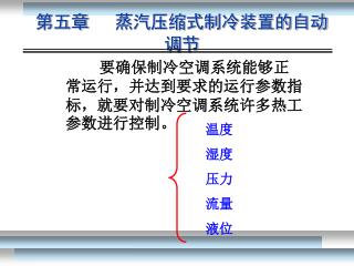 第五章 蒸汽压缩式制冷装置的自动调节