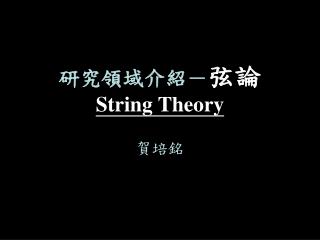 研究領域介紹－ 弦論 String Theory