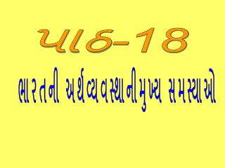 પાઠ-18