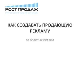 КАК СОЗДАВАТЬ ПРОДАЮЩУЮ РЕКЛАМУ