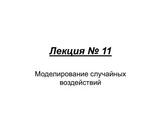 Лекция № 11