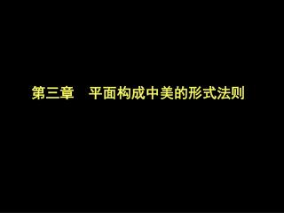 第三章 平面构成中美的形式法则