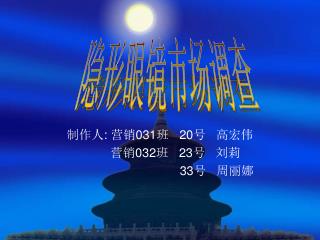 制作人 : 营销 031 班 20 号 高宏伟 营销 032 班 23 号 刘莉 33 号 周丽娜