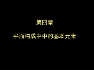 第四章 平面构成中中的基本元素