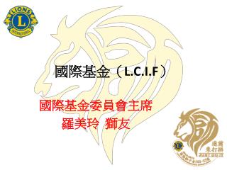 國際基金（ L.C.I.F ）