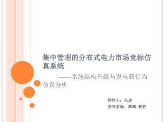 集中管理的分布式电力市场竞标仿真系统 —— 系统结构升级与发电商行为仿真分析