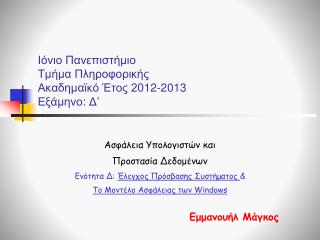 Ιόνιο Πανεπιστήμιο Τμήμα Πληροφορικής Ακαδημαϊκό Έτος 20 12 -201 3 Εξάμηνο: Δ ’