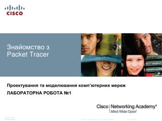 Знайомство з Packet Tracer