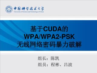 基于 CUDA 的 WPA/WPA2-PSK 无线网络密码暴力破解
