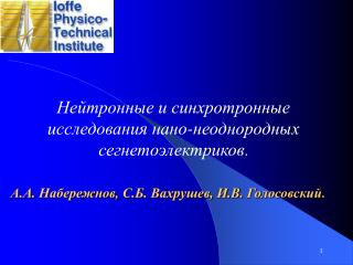 Нейтронные и синхротронные исследования нано-неоднородных сегнетоэлектриков .