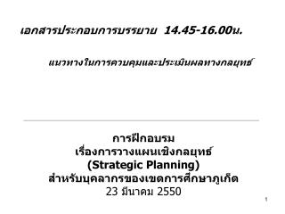 เอกสารประกอบการบรรยาย 14.45-16.00 น. แนวทางในการควบคุมและประเมินผลทางกลยุทธ์