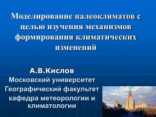 Моделирование палеоклиматов с целью изучения механизмов формирования климатических изменений