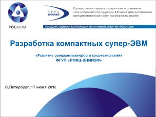 Разработка компактных супер-ЭВМ «Развитие суперкомпьютеров и грид-технологий» ФГУП «РФЯЦ-ВНИИЭФ»