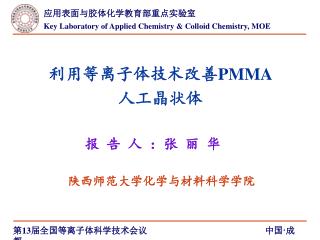 利用等离子体技术改善 PMMA 人工晶状体