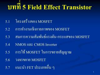 บทที่ 5	Field Effect Transistor 5.1	โครงสร้างของ MOSFET 5.2	การทำงานเชิงกายภาพของ MOSFET