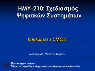 Κυκλώματα CMOS