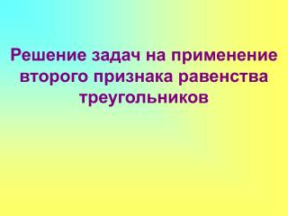 Решение задач на применение второго признака равенства треугольников