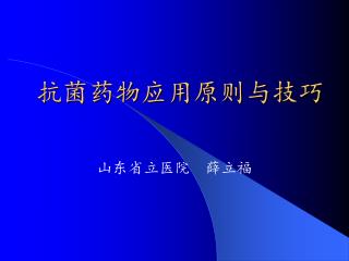 抗菌药物应用原则与技巧