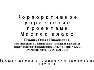 Корпоративное управление проектами Мастер-класс