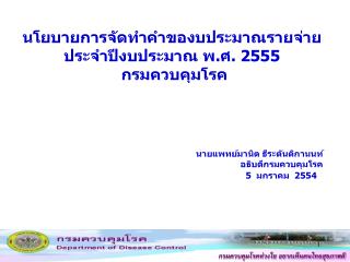 นโยบายการจัดทำคำของบประมาณรายจ่าย ประจำปีงบประมาณ พ.ศ. 2555 กรมควบคุมโรค