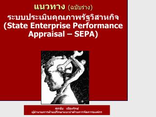 แนวทาง (ฉบับร่าง) ระบบประเมินคุณภาพรัฐวิสาหกิจ (State Enterprise Performance Appraisal – SEPA)