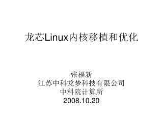 龙芯 Linux 内核移植和优化