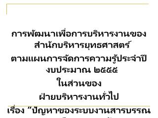 การพัฒนาเพื่อการบริหารงานของสำนักบริหารยุทธศาสตร์ ตามแผนการจัดการความรู้ประจำปีงบประมาณ ๒๕๕๕