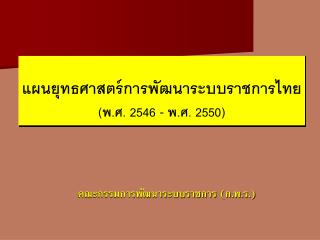 แผนยุทธศาสตร์การพัฒนาระบบราชการไทย (พ.ศ. 2546 - พ.ศ. 2550)